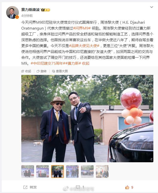 问界M9厉害了，这次品牌大使见大使 给印尼驻华大使周浩黎大使（H.E. Djau