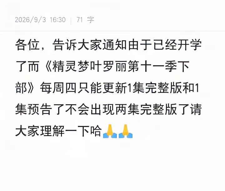 各位，告诉大家通知由于已经开学了而《精灵梦叶罗丽第十一季下部》每周四只能更新1集