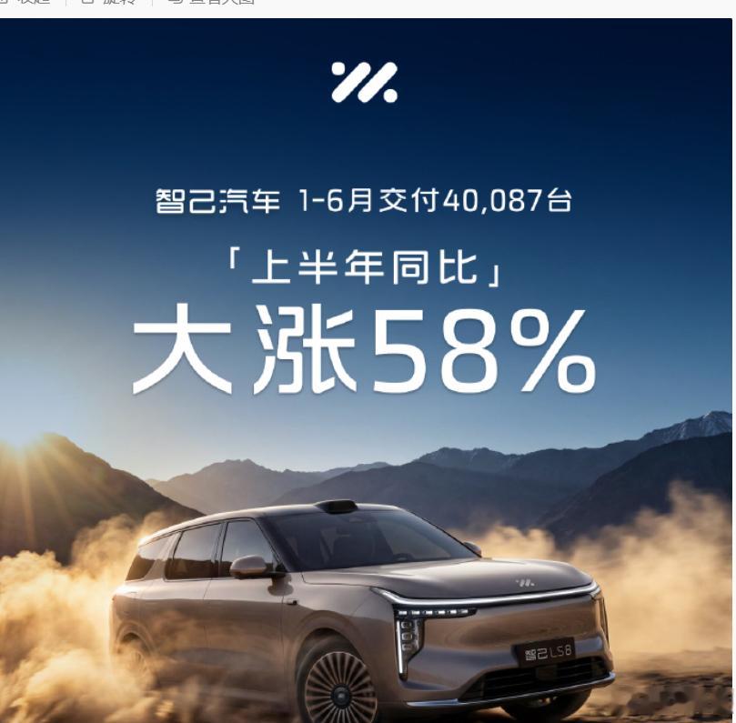 智己汽车1-6月交付40087台，2026年上半年同比大涨58% 。作为智己的老