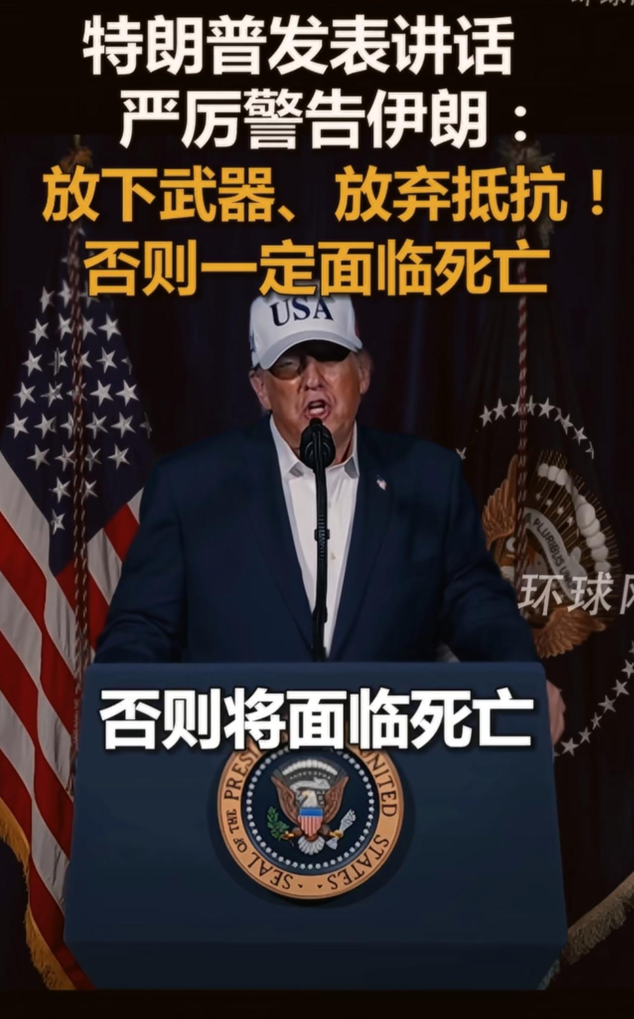 这老小子终究还是发动战争了！
最新消息，
特朗普发表讲话
严厉警告伊朗：放下武器