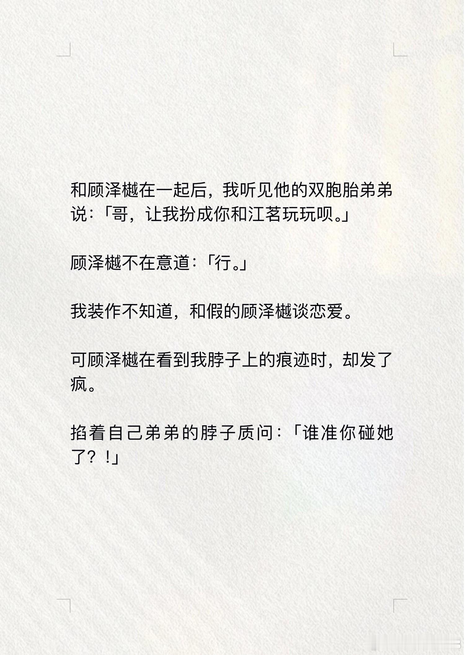 📖漫心痕迹→知乎和顾泽樾在一起后，我听见他的双胞胎弟弟说：「哥，让我扮成你和江