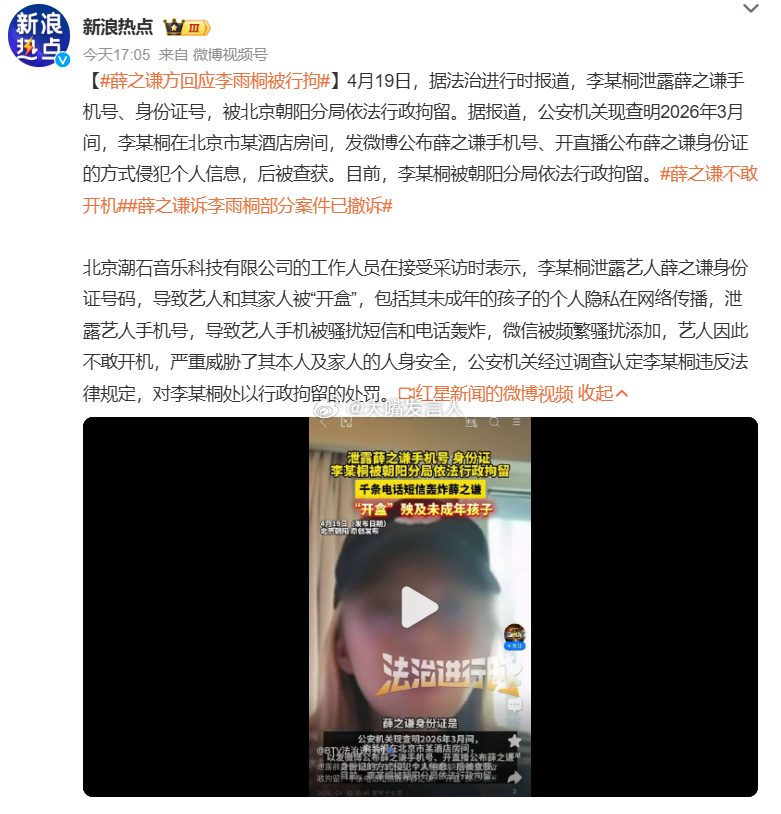 薛之谦方回应李雨桐被行拘   吸毒记录都封存了，人家薛方对外通报的也是李某桐，主