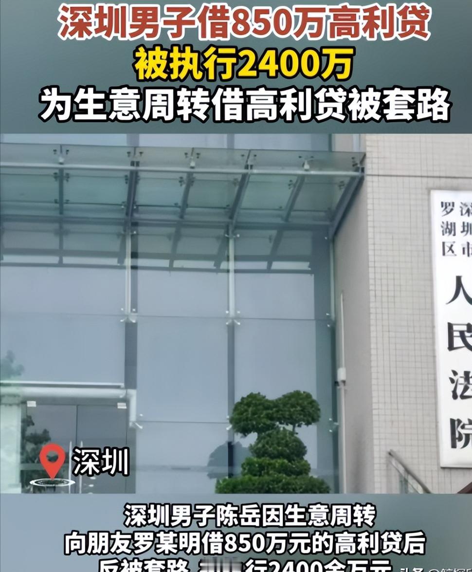 防不胜防！深圳一男子向朋友借了850万，谁知才2年本息就滚到2400万，男子因无