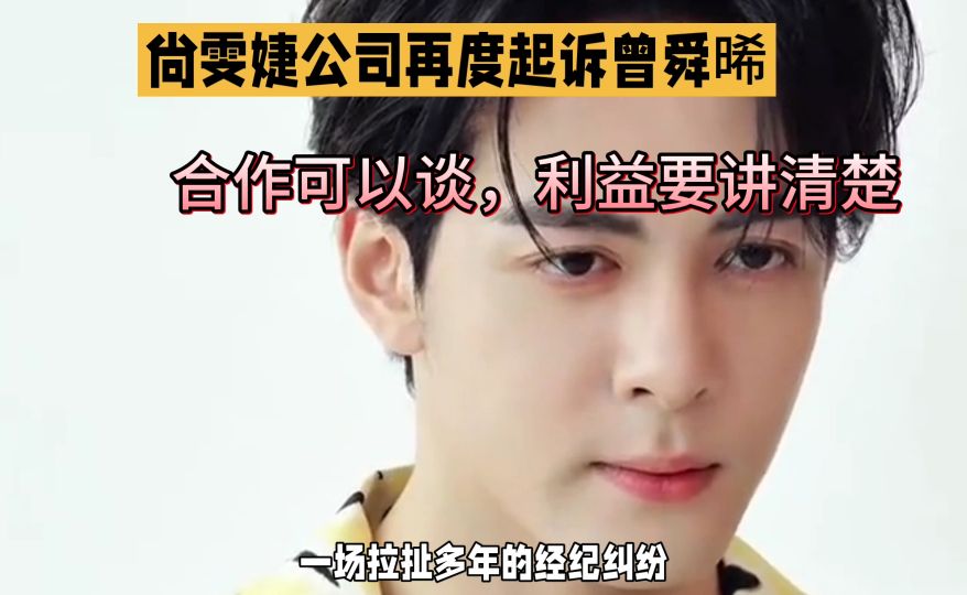 谁懂啊！尚雯婕公司再度起诉曾舜晞太有梗了🥹