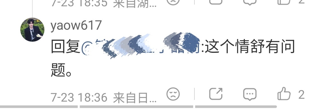 这个情舒有问题