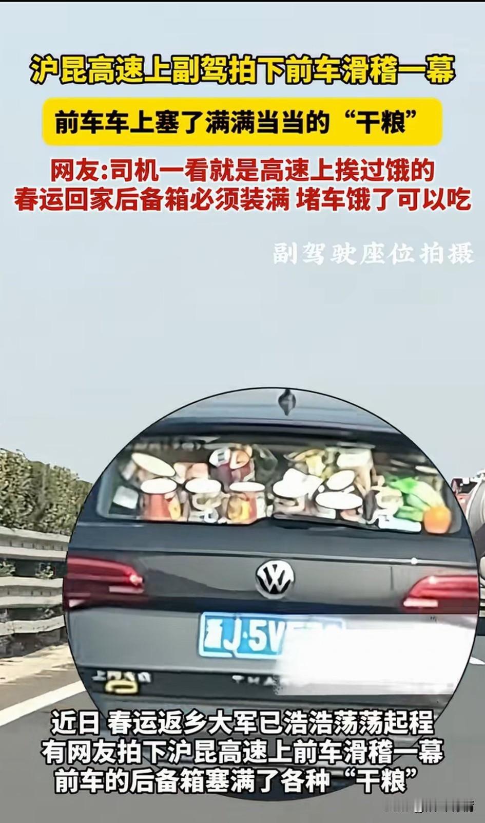沪昆高速拍下了滑稽一幕，
一辆车的后面装满了零食，
有泡面，瓜子，花生，还有八宝