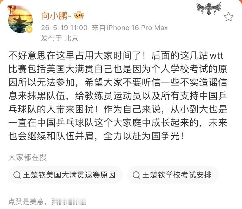 国乒向鹏有机会参加接下来的WTT比赛，他却没有参加，自己发文进行了解释说明，真相