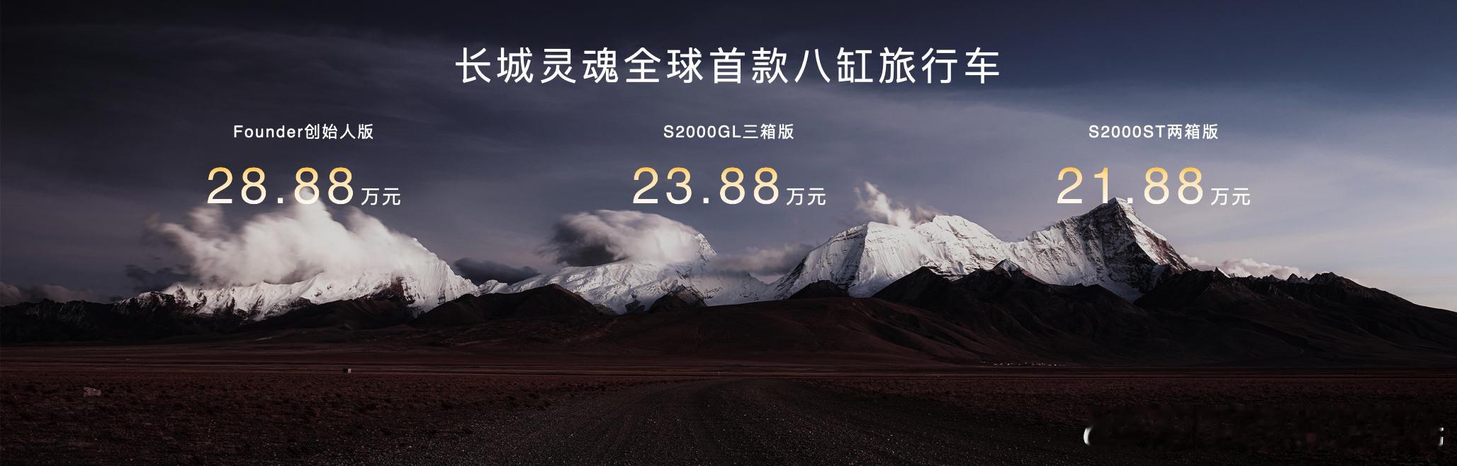 新车速报！长城灵魂首款旅行车S2000正式上市，共三款车型，S2000ST两箱版