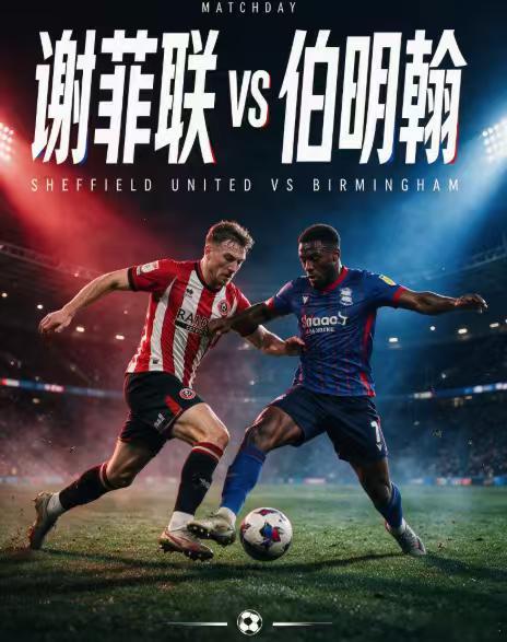周六016：英冠        谢菲联 VS 伯明翰 2026.8.16    