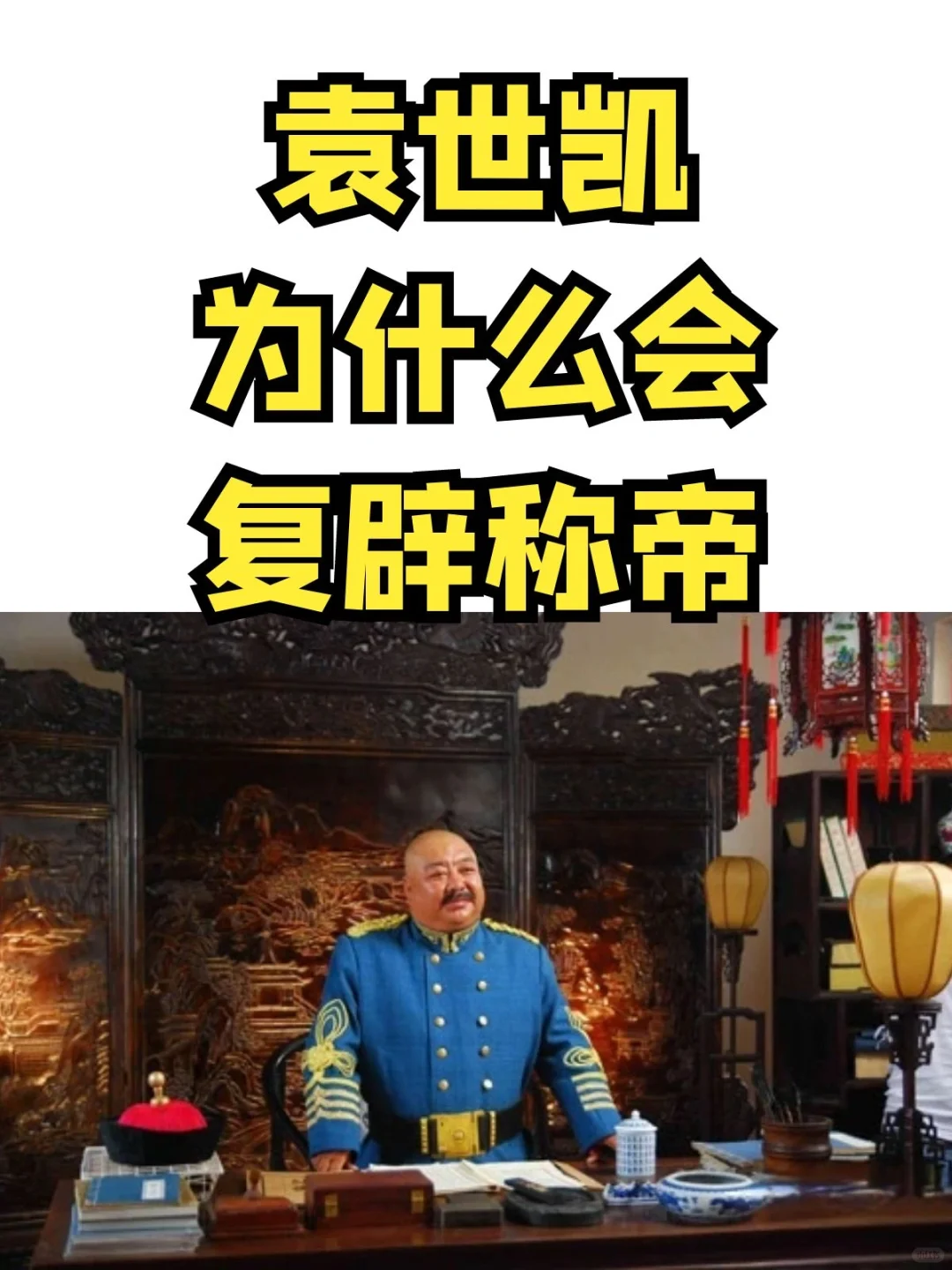 袁世凯为什么会想复辟称帝？