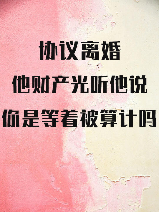 离婚时他的财产你光听他说，是等着被算计？