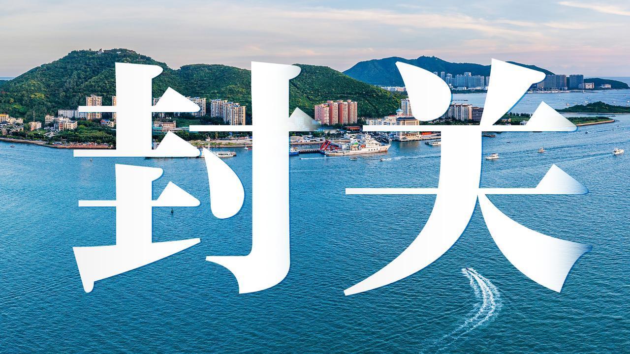 听说海南“全岛封关”？封关≠封岛！
全岛封关运作启动的第一天，海南自由贸易港像一