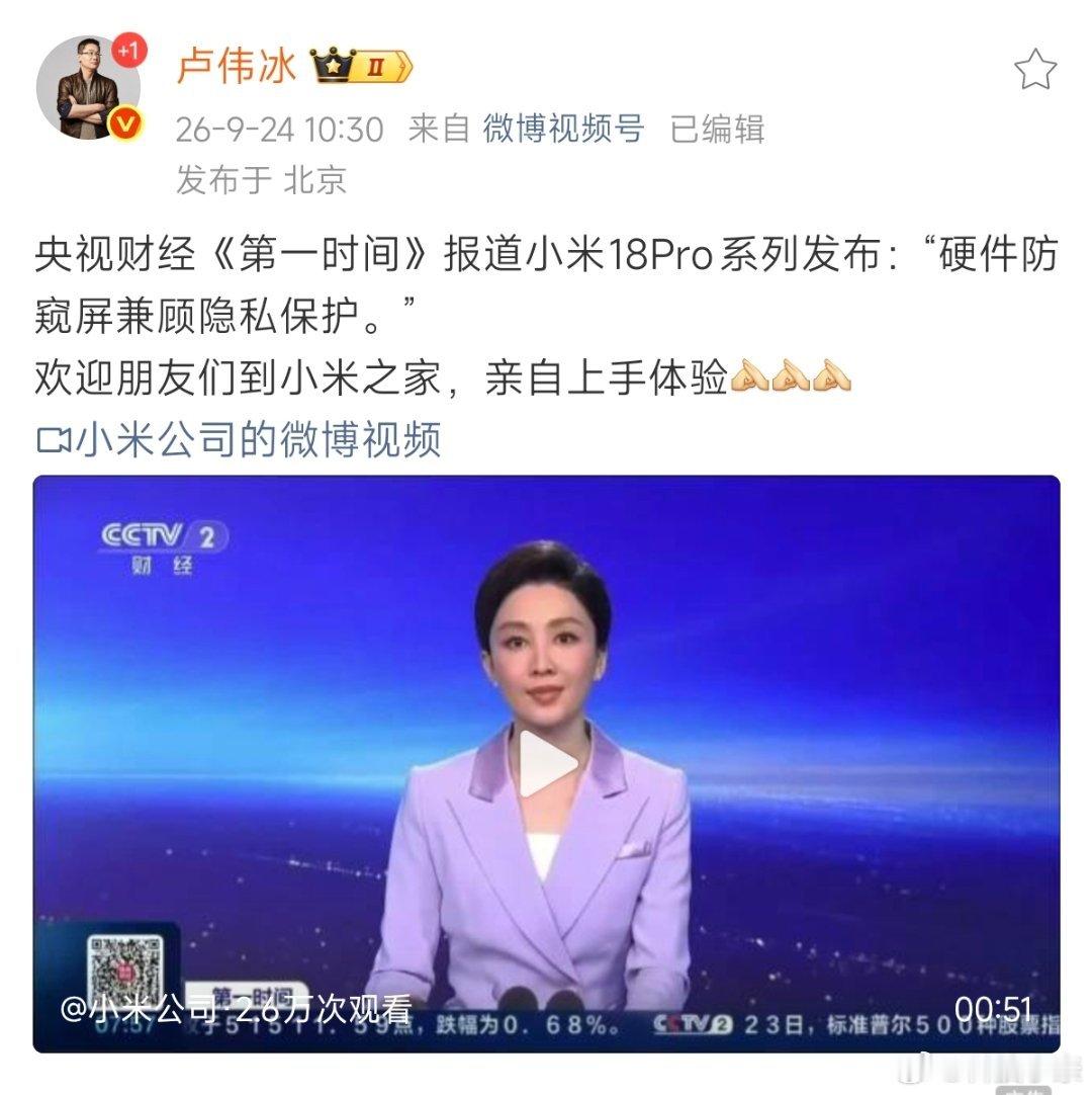 央视财经《第一时间》点名小米18 Pro系列的硬件防窥屏！和传统防窥膜不是一个思