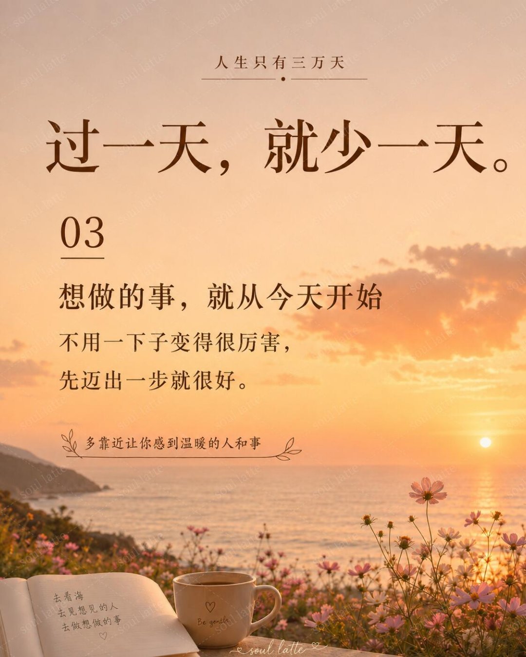 人生只有三万天人生不过三万天，你较真什么，纠结什么，放不下什么？很多事，回头看不