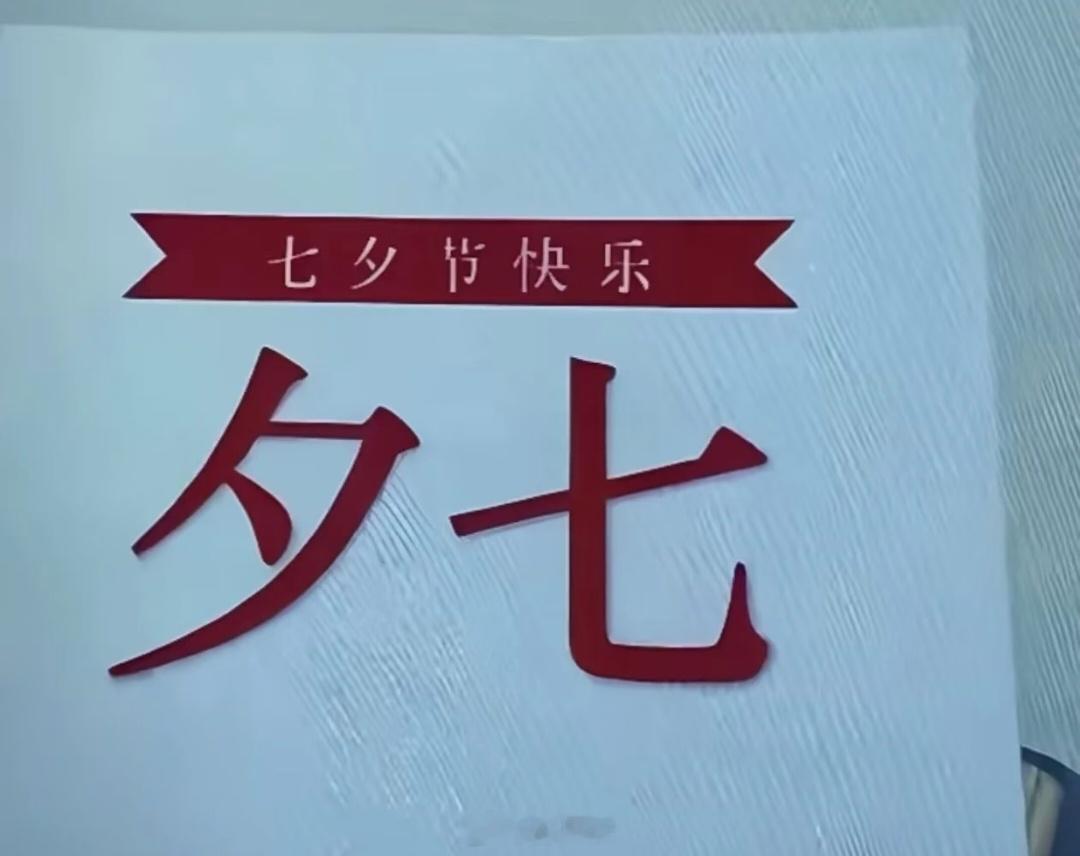 现在给情侣过的节是不是有些太多了 