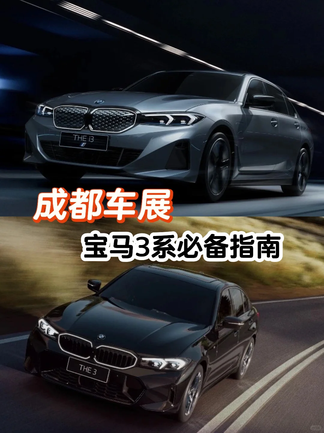 听劝贴🔥成都车展必备攻略-宝马3系