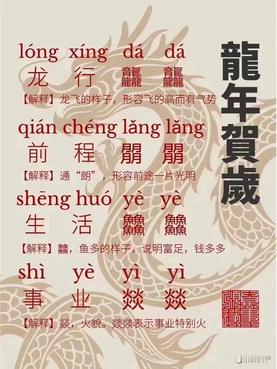 这些春节祝福语，如果不配上拼音，我肯定是不认识的[捂脸][捂脸][捂脸]
祝福大