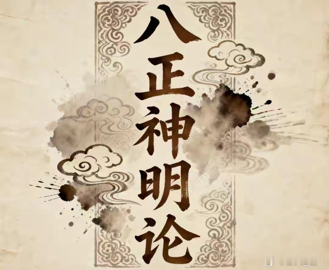 《黄帝内经·素问》·《八正神明论》中