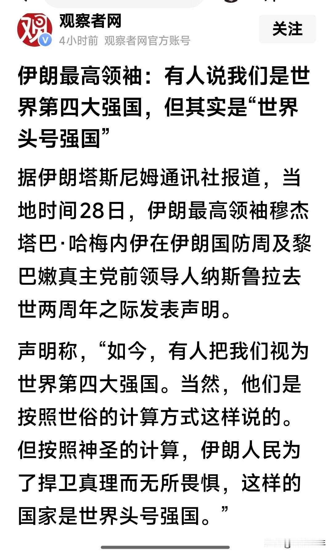 最高领袖说，伊朗是世界“头号强国”——
 
伊朗最高领袖哈梅内伊最近发表讲话称，