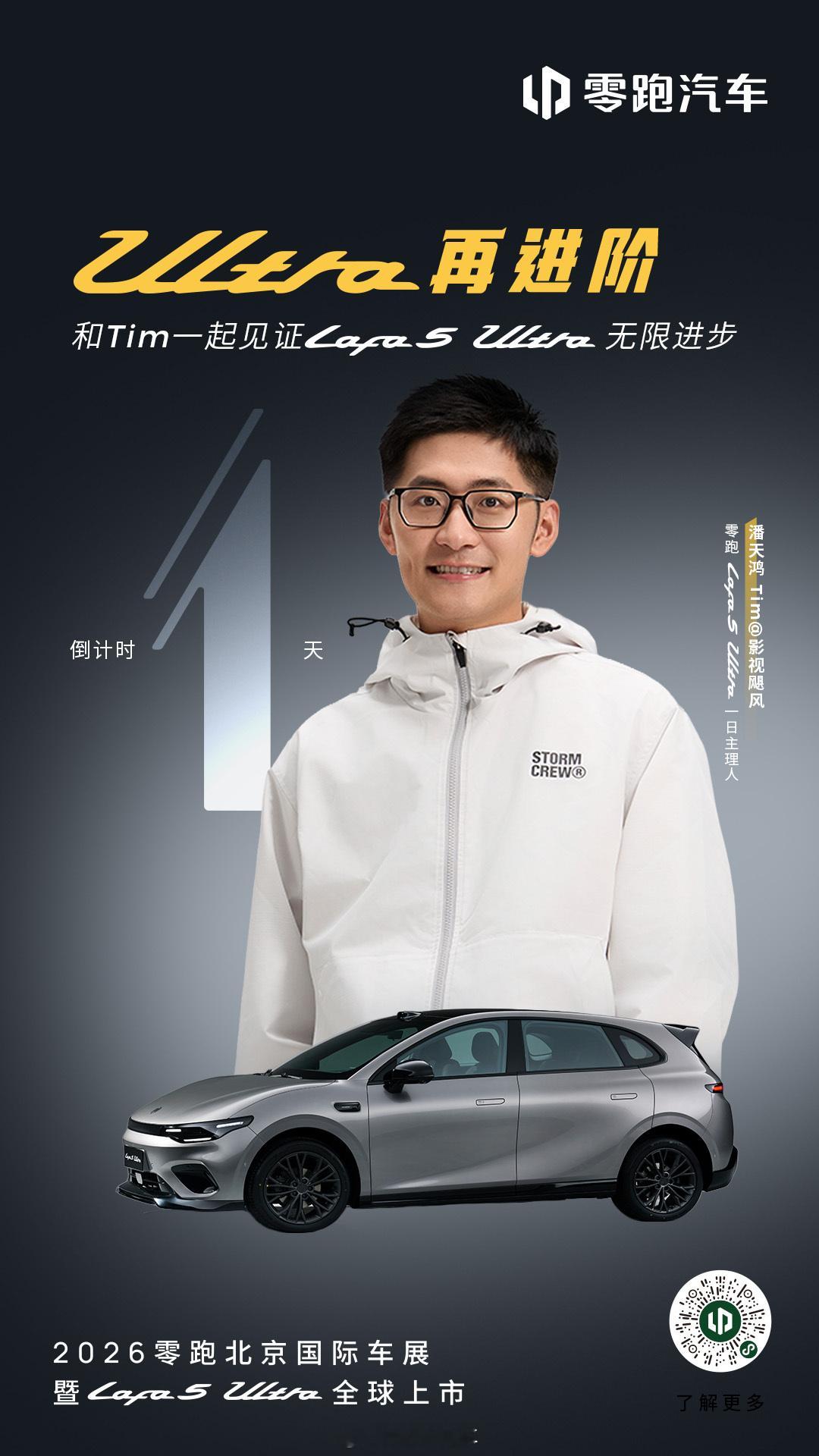 无限进步 Ultra再进阶零跑Lafa5Ultra 上市倒计时1天影视飓风Tim