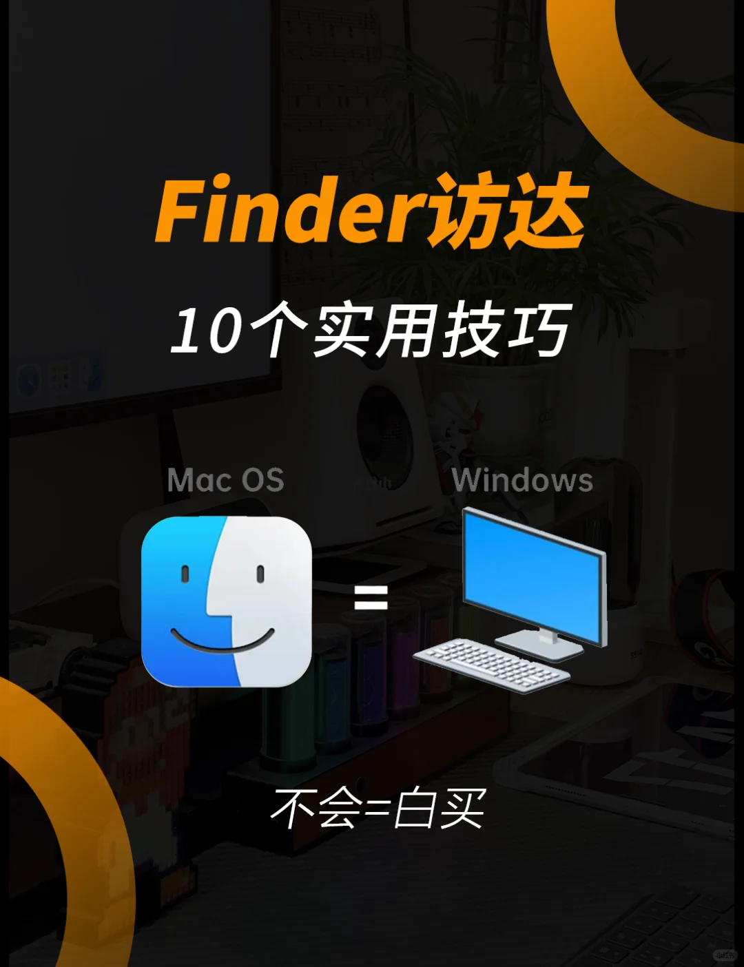 1️⃣0️⃣个Finder实用技巧🔥不会=白买