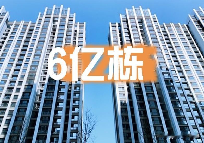 6.02亿栋房子真的过剩了？别闹了，这5个真相越早知道越好！

这两天快被“6.