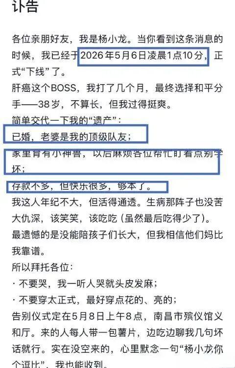 “各位亲朋好友，我是杨小龙。当你看到这条消息的时候，我已经于2026年5月6日凌