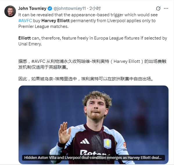 随队记者：埃利奥特10场触发买断只适用于英超（已出场4次），欧联杯（2次）和国内
