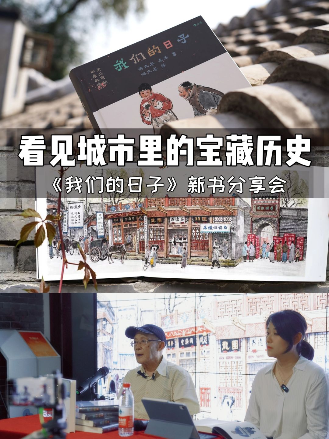 新书分享会｜胡同喵带你回到北平旧时光