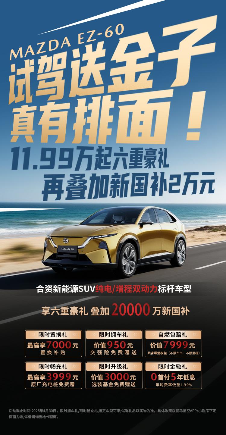试驾赠金箔 近日，长安马自达针对MAZDA EZ-60全球新能源车型推出专属福利