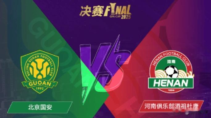 足协杯决赛前瞻：国安4冠底蕴对决河南队史首冠梦，500万重奖+亚冠资格悬念12月