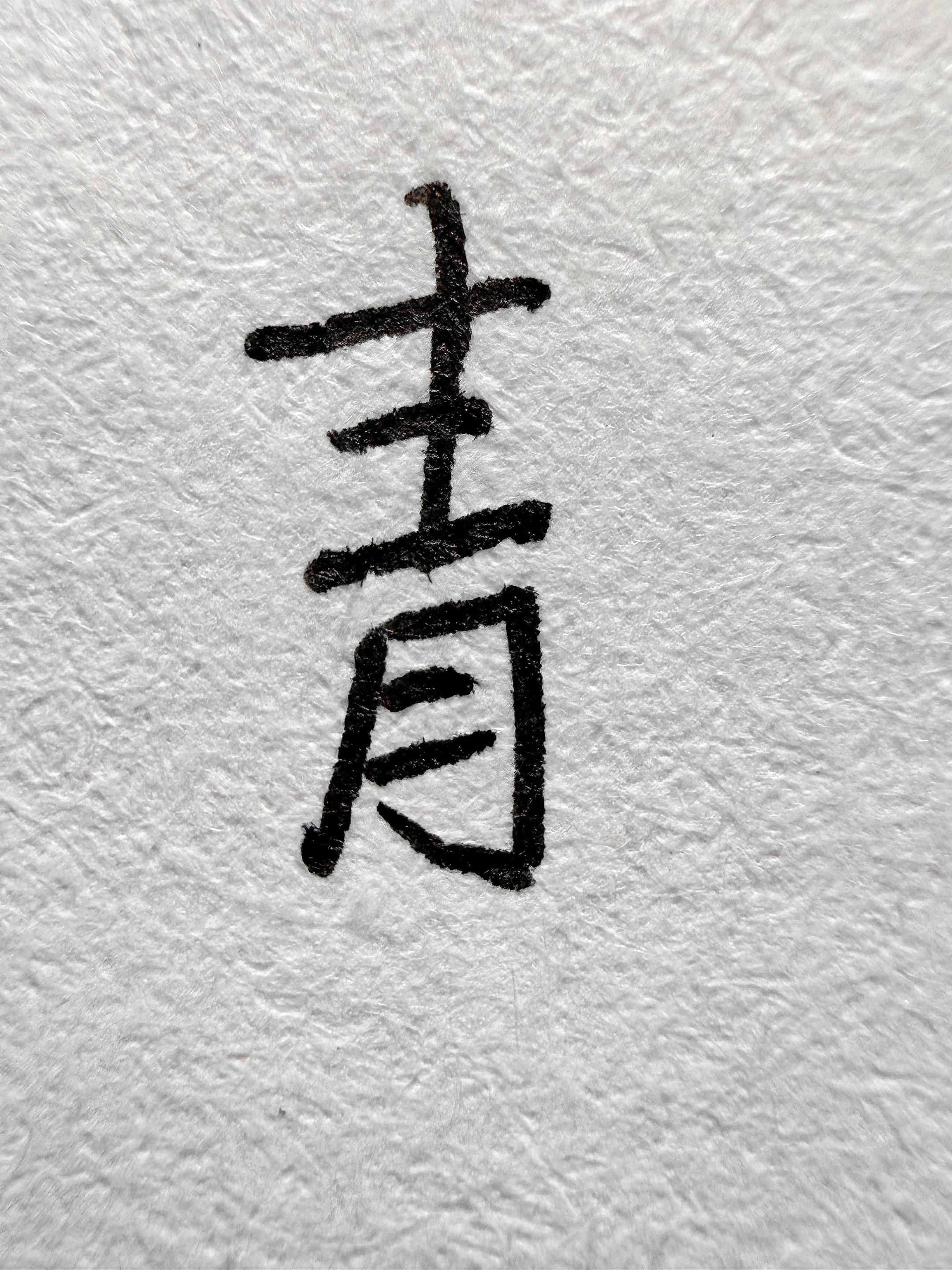 献丑了。