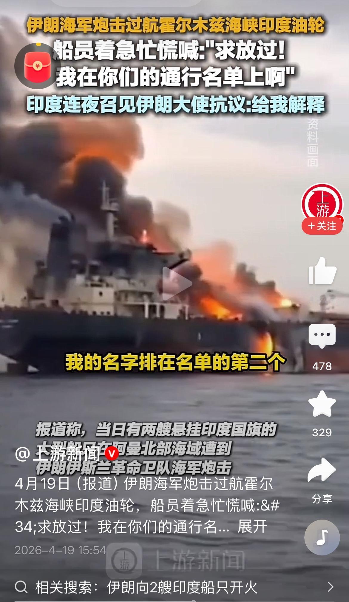 伊朗在霍尔木兹海峡袭击印度油轮。
美军炮击伊朗货船。
伊朗外交部长说开放霍尔木兹