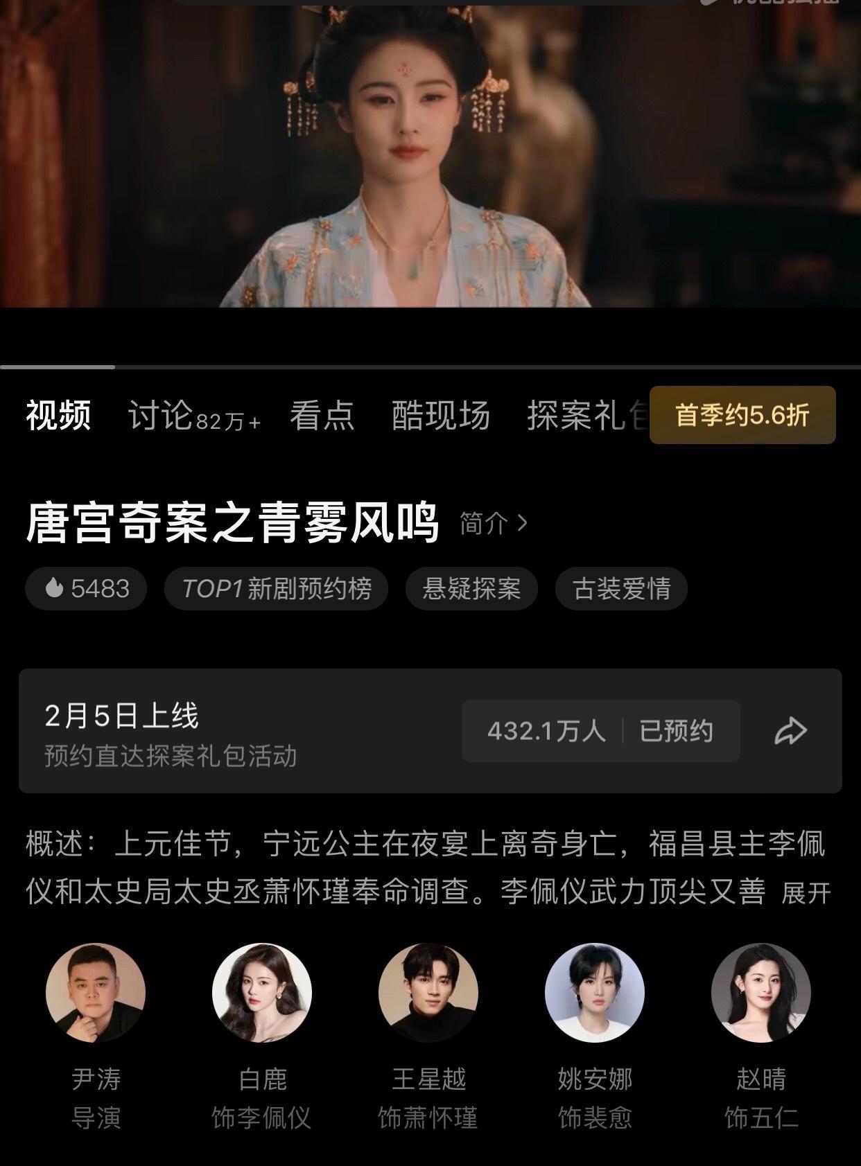 哦吼，白鹿唐宫奇案播前预约量破432.1w了