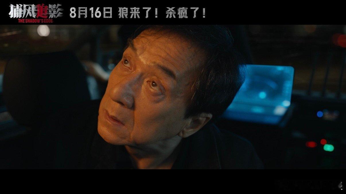 电影捕风追影预告他逃他追 他们的对手可是成龙大哥，这戏有看头了? ​​​