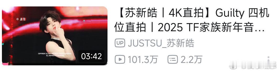 新音首个百万直拍  苏新皓新音guilty直拍破百万   夸夸苏新皓，厉害死了 