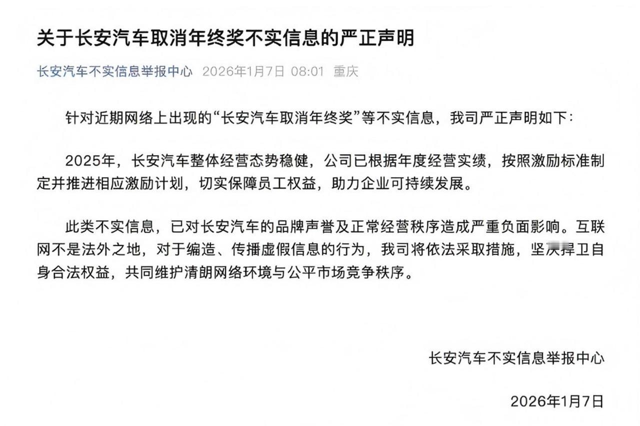 网传"长安取消年终奖"？今天官方直接下场辟谣：假的！已推进激励计划保障员工权益。