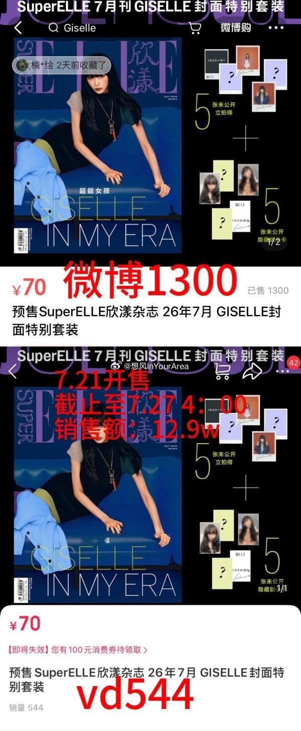 如何看待giselle唯一一本有含金量的中杂开售六天才卖了不到4k本，这是大跑粉