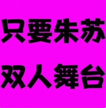 朱志鑫苏新皓 该死的温柔朱苏双人舞台是唯一底线‼️没有朱苏双人舞台的登陆少年演唱
