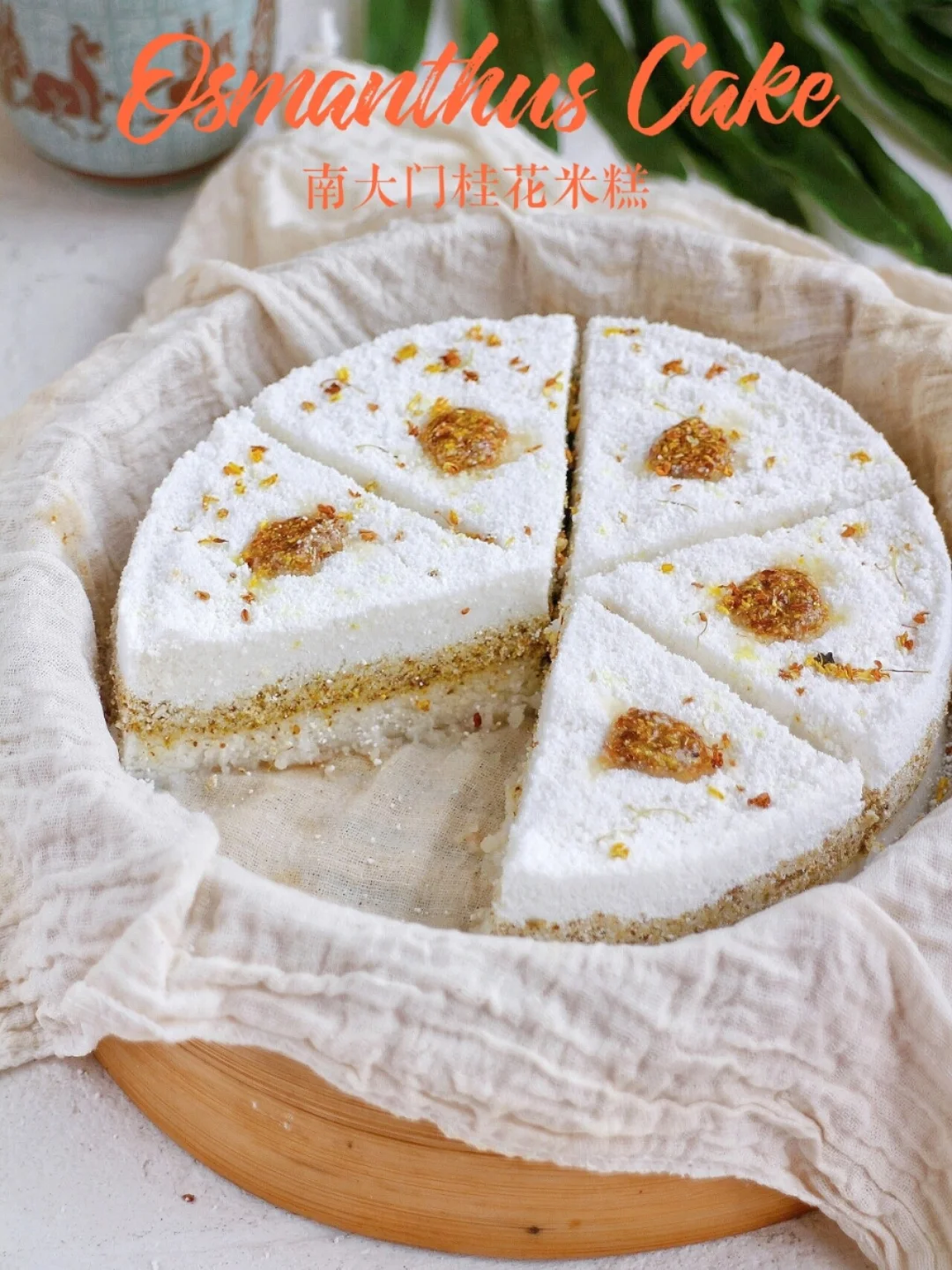轻松0难度💥松软好吃！南大门桂花米糕