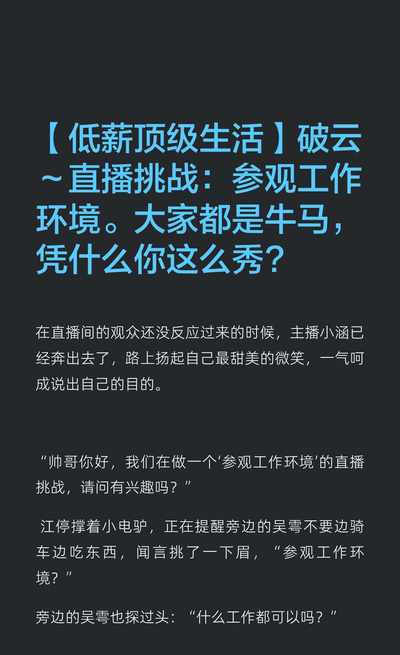 【低薪顶级生活】破云～直播挑战：参观工作
主播小涵在直播中接受“参观工作环境”挑