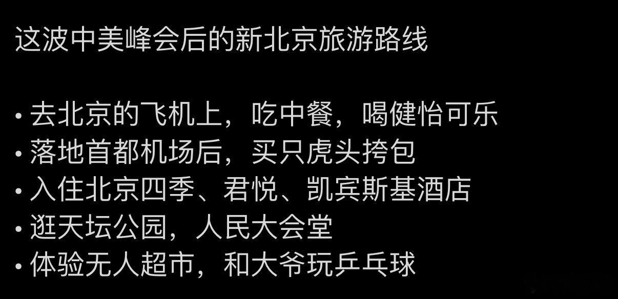 有网友总结了一份：中美峰会后的新北京旅游路线特朗普访华