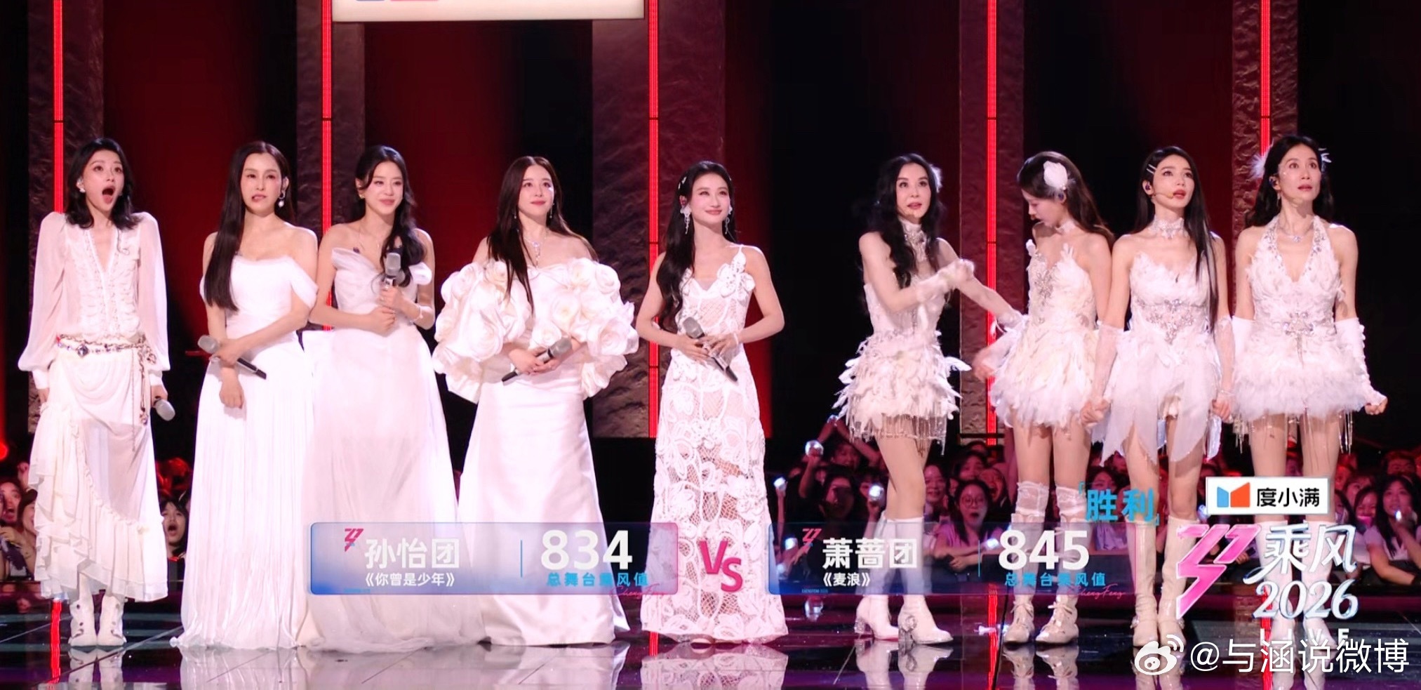 萧蔷团赢了孙怡团乘风2026浪姐直播 孙怡团834票 萧蔷团845票 