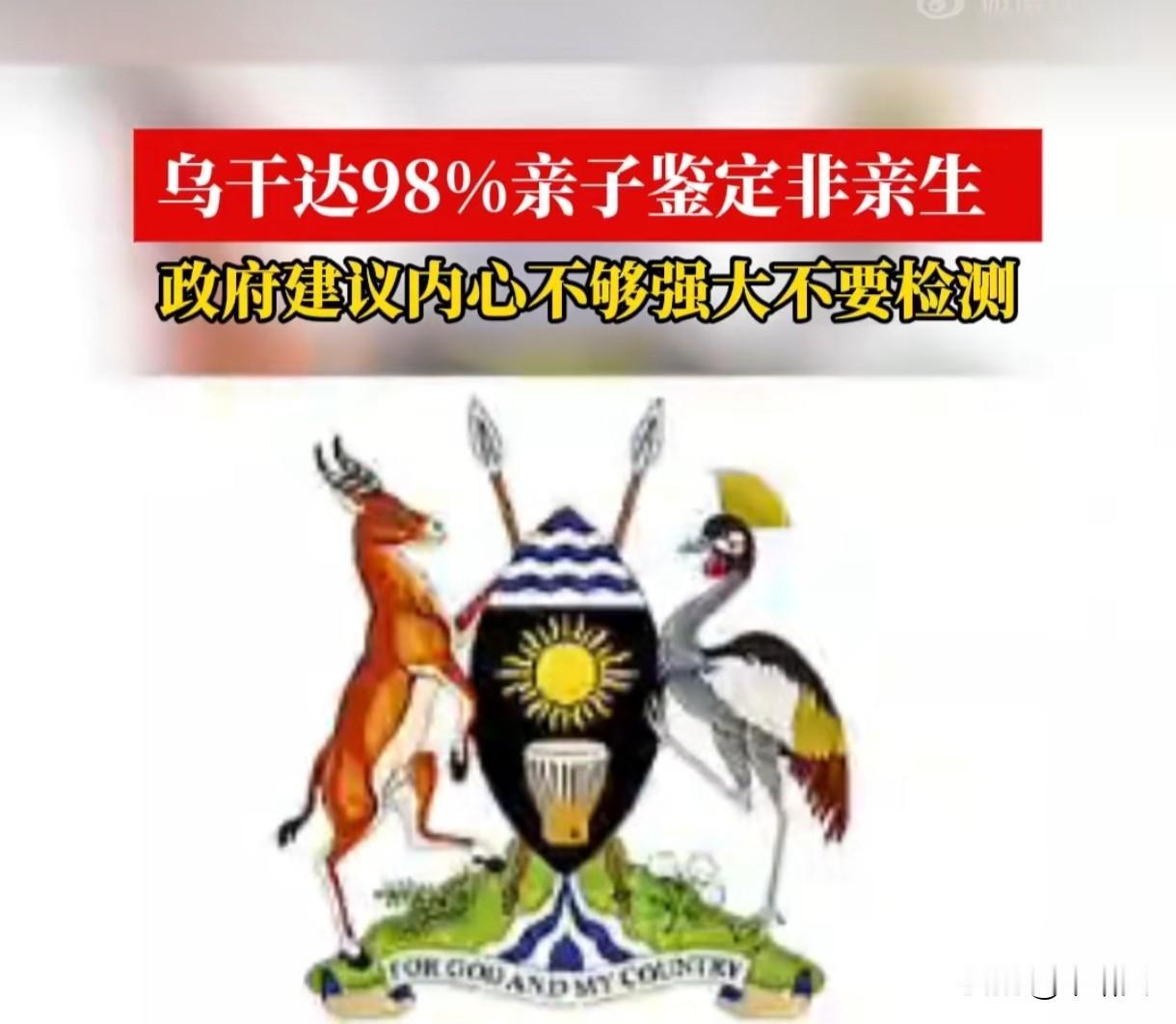 98%非亲生！乌干达劝人慎做亲子鉴定，内心不强大真扛不住
 
最近乌干达这事儿听