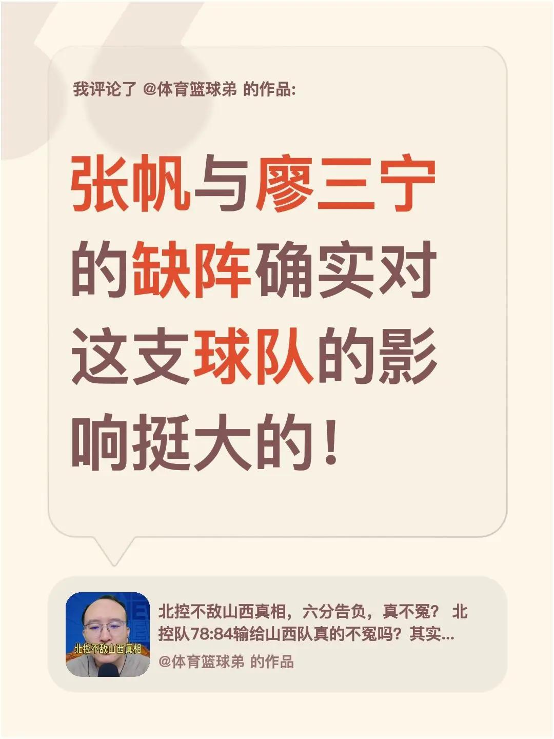 我评论了@体育篮球弟 的作品：张帆与廖三宁的缺阵确实对这支球队的影响挺大的！