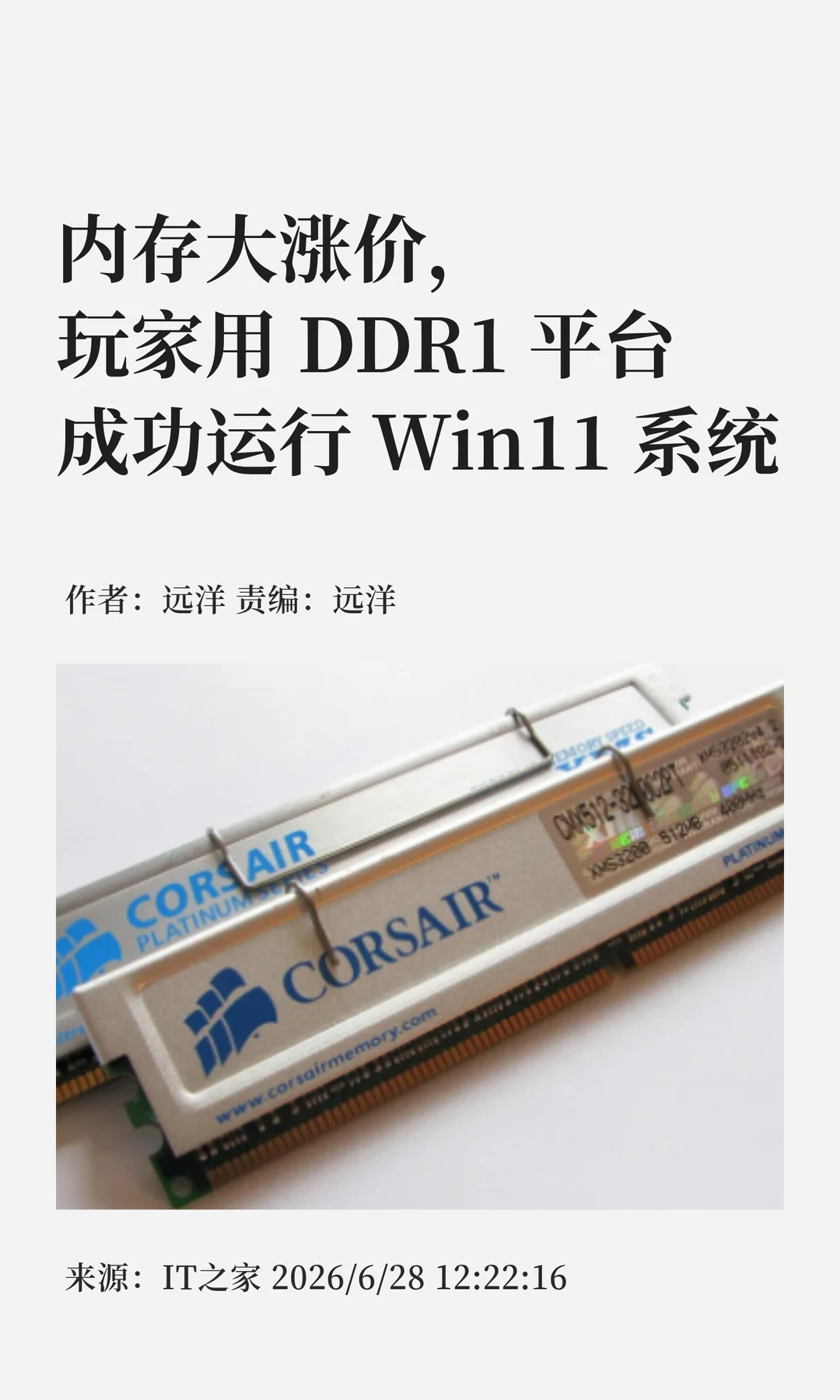 内存涨价催生硬核玩法：DDR1平台稳跑Win11