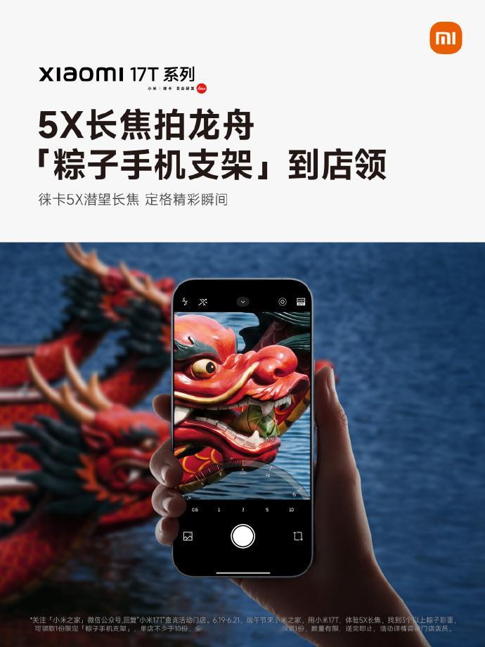 体验小米17T系列，送粽子手机支架。免费的不领白不领，大家端午期间抓紧到线下小米