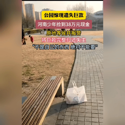 河南郑州惊现"现金风暴"！高三学生田一鸣在公园长椅下发现38万元现金，第一反应竟