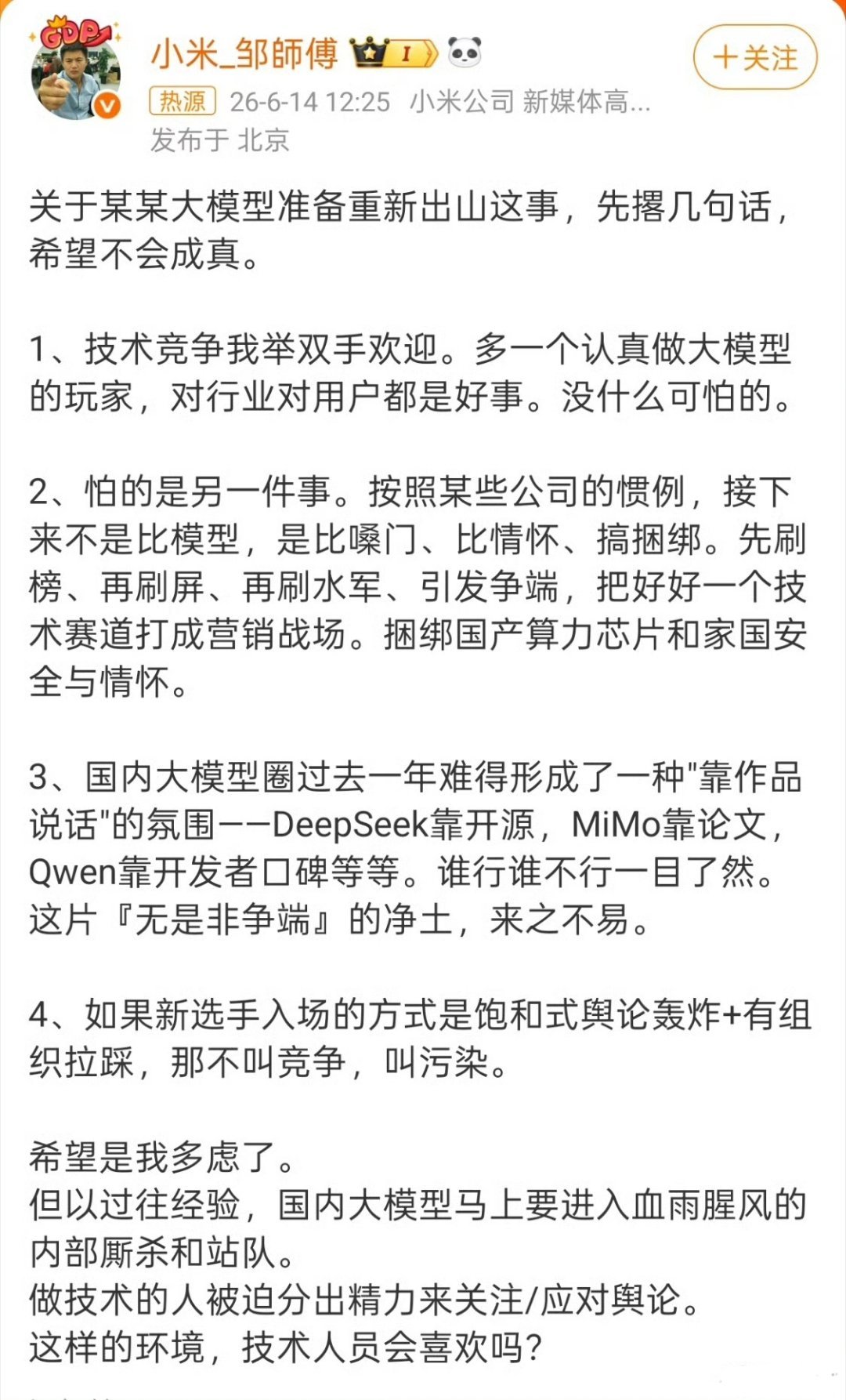 科技佳ZHJ小米的邹师傅顶着公司认证说某大模型别靠情怀搞捆绑，现在已经删稿了。。