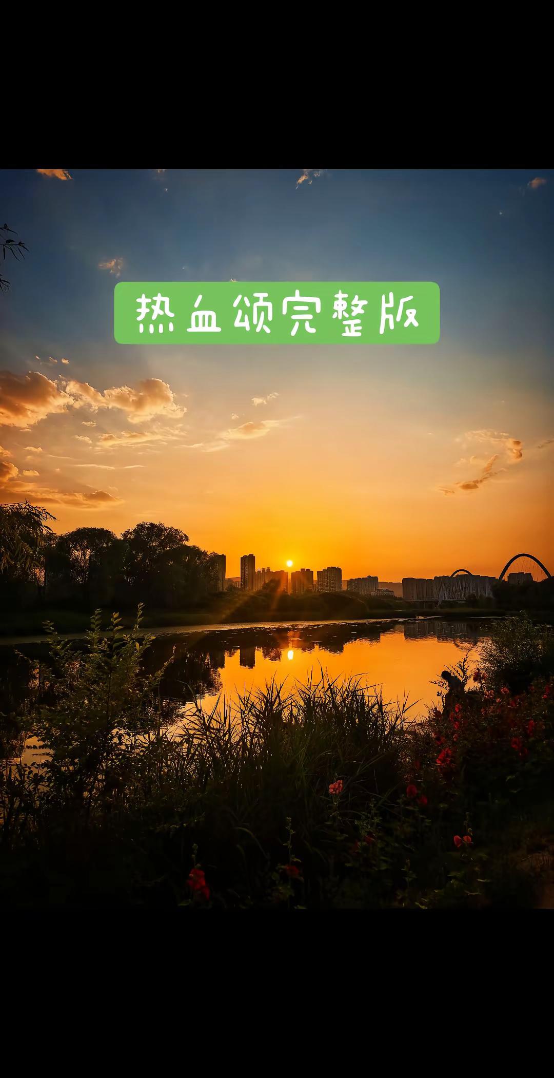前奏一响，直接泪奔。70一代怀念先辈的热血。热血颂 军旅红歌